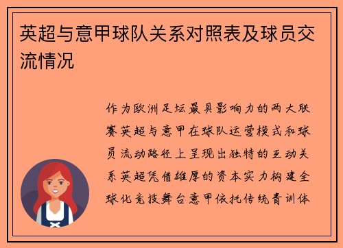 英超与意甲球队关系对照表及球员交流情况