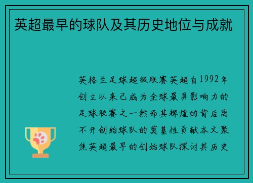 英超最早的球队及其历史地位与成就