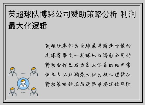 英超球队博彩公司赞助策略分析 利润最大化逻辑
