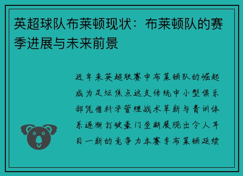 英超球队布莱顿现状：布莱顿队的赛季进展与未来前景