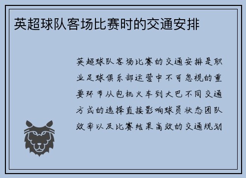 英超球队客场比赛时的交通安排