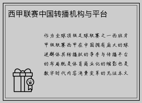 西甲联赛中国转播机构与平台