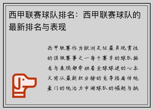 西甲联赛球队排名：西甲联赛球队的最新排名与表现