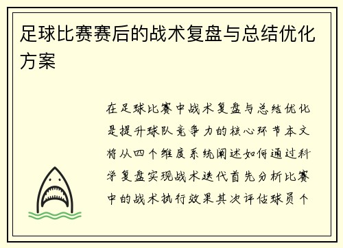 足球比赛赛后的战术复盘与总结优化方案