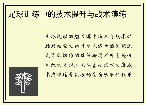 足球训练中的技术提升与战术演练