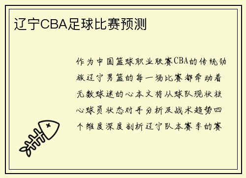 辽宁CBA足球比赛预测