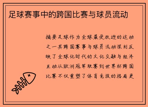 足球赛事中的跨国比赛与球员流动