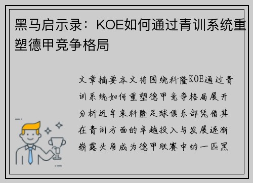 黑马启示录：KOE如何通过青训系统重塑德甲竞争格局
