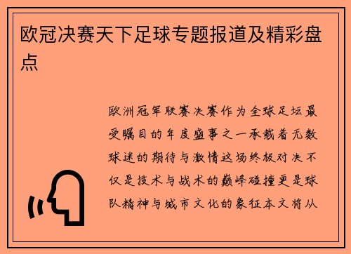 欧冠决赛天下足球专题报道及精彩盘点