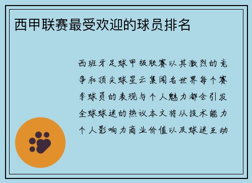 西甲联赛最受欢迎的球员排名