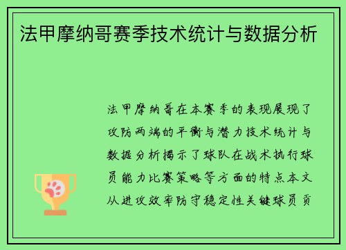 法甲摩纳哥赛季技术统计与数据分析