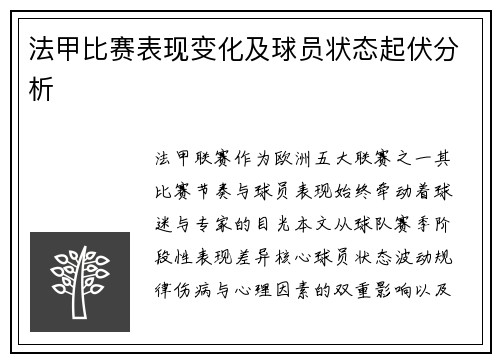 法甲比赛表现变化及球员状态起伏分析