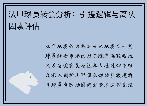 法甲球员转会分析：引援逻辑与离队因素评估