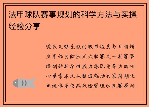 法甲球队赛事规划的科学方法与实操经验分享
