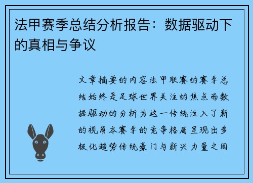 法甲赛季总结分析报告：数据驱动下的真相与争议