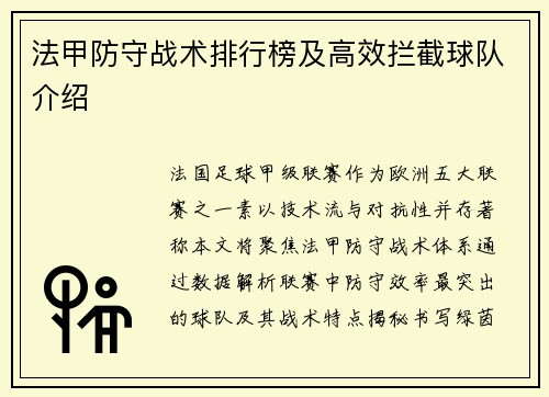 法甲防守战术排行榜及高效拦截球队介绍