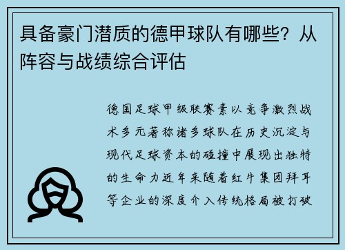 具备豪门潜质的德甲球队有哪些？从阵容与战绩综合评估