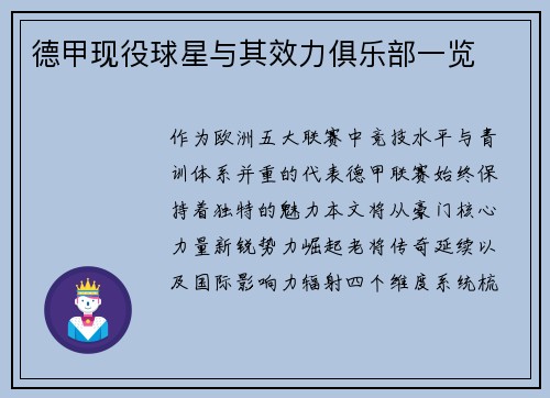 德甲现役球星与其效力俱乐部一览