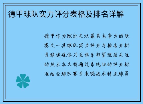 德甲球队实力评分表格及排名详解