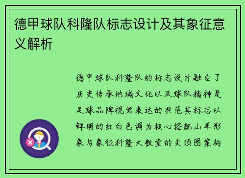 德甲球队科隆队标志设计及其象征意义解析