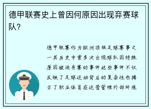 德甲联赛史上曾因何原因出现弃赛球队？